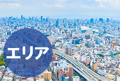 ポスティングエリア特性