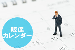 販促カレンダー